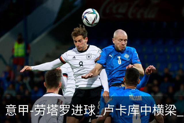 意甲-劳塔罗进球 卢卡库中横梁 国际米兰3-0连胜