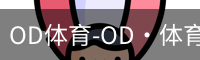 OD体育-OD·体育 (OD)官方网站_ODAPP